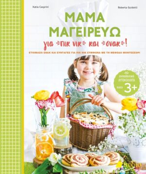 ΜΑΜΑ ΜΑΓΕΙΡΕΥΩ ΓΙΑ ΠΙΚ ΝΙΚ ΚΑΙ ΣΝΑΚ! ΕΤΟΙΜΑΖΩ ΣΝΑΚ ΚΑΙ ΣΥΝΤΑΓΕΣ ΓΙΑ ΠΙΚ ΝΙΚ ΣΥΜΦΩΝΑ ΜΕ ΤΗ ΜΕΘΟΔΟ ΜΟΝΤΕΣΣΟΡΙ