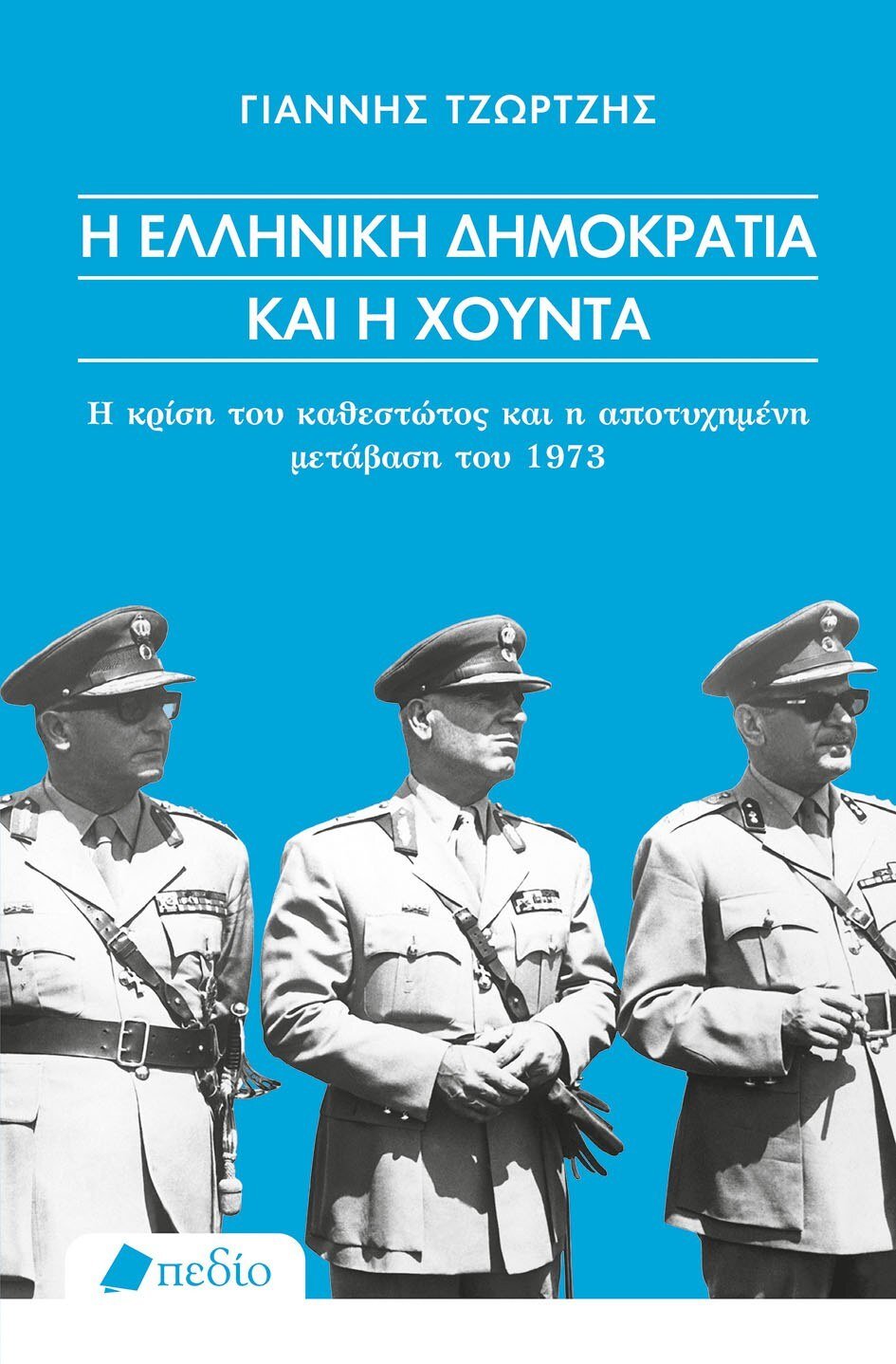 Η ΕΛΛΗΝΙΚΗ ΔΗΜΟΚΡΑΤΙΑ ΚΑΙ Η ΧΟΥΝΤΑ Η ΚΡΙΣΗ ΤΟΥ ΚΑΘΕΣΤΩΤΟΣ ΚΑΙ Η ΑΠΟΤΥΧΗΜΕΝΗ ΜΕΤΑΒΑΣΗ ΤΟΥ 1973