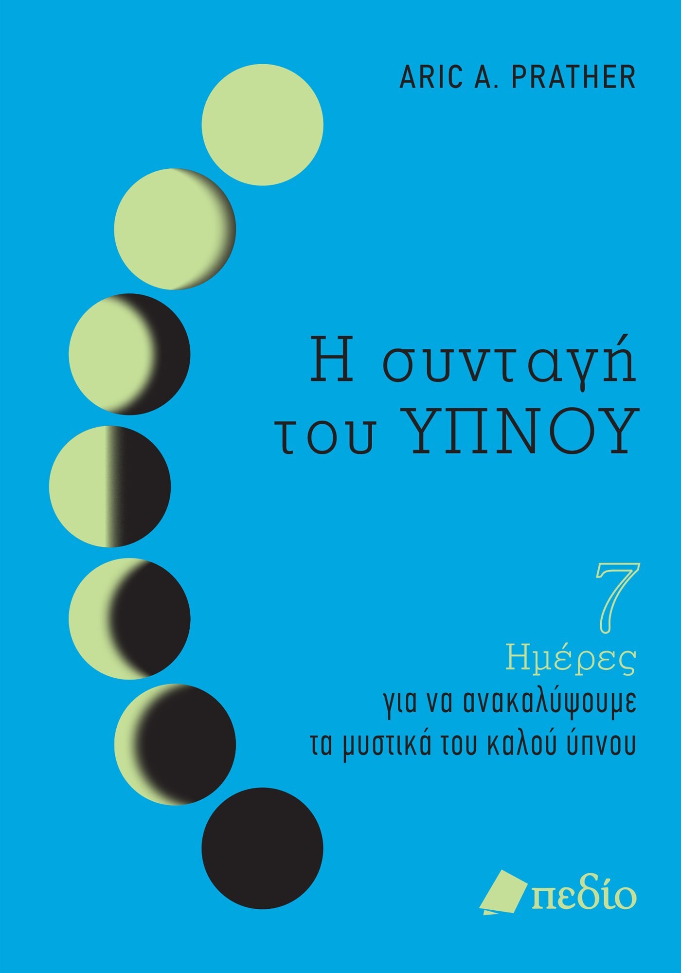 Η ΣΥΝΤΑΓΗ ΤΟΥ ΥΠΝΟΥ