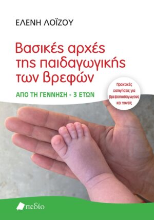 ΒΑΣΙΚΕΣ ΑΡΧΕΣ ΤΗΣ ΠΑΙΔΑΓΩΓΙΚΗΣ ΤΩΝ ΒΡΕΦΩΝ