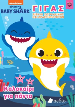 BABY SHARK-ΓΙΓΑΣ ΒΙΒΛΙΟ ΖΩΓΡΑΦΙΚΗΣ ΚΑΙ ΔΡΑΣΤΗΡΙΟΤΗΤΩΝ -ΚΑΛΟΚΑΙΡΙ ΓΙΑ ΠΑΝΤΑ