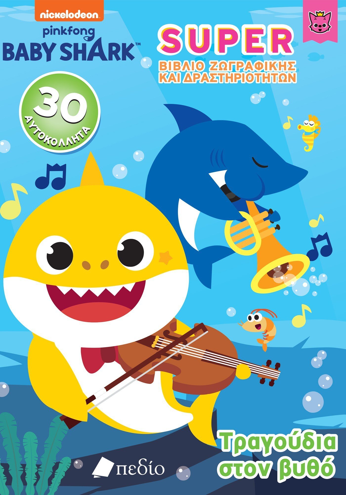 BABY SHARK-SUPER ΒΙΒΛΙΟ ΖΩΓΡΑΦΙΚΗΣ ΚΑΙ ΔΡΑΣΤΗΡΙΟΤΗΤΩΝ - ΤΡΑΓΟΥΔΙΑ ΣΤΟ ΒΥΘΟ