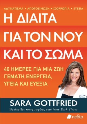 Η ΔΙΑΙΤΑ ΓΙΑ ΤΟΝ ΝΟΥ ΚΑΙ ΤΟ ΣΩΜΑ