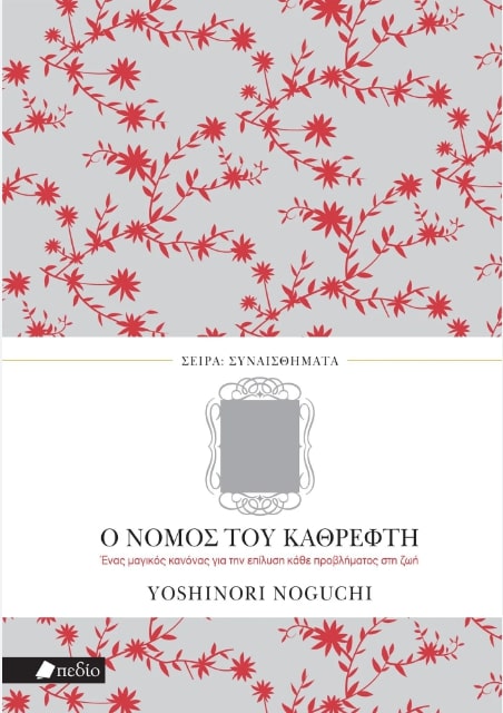 Ο ΝΟΜΟΣ ΤΟΥ ΚΑΘΡΕΦΤΗ