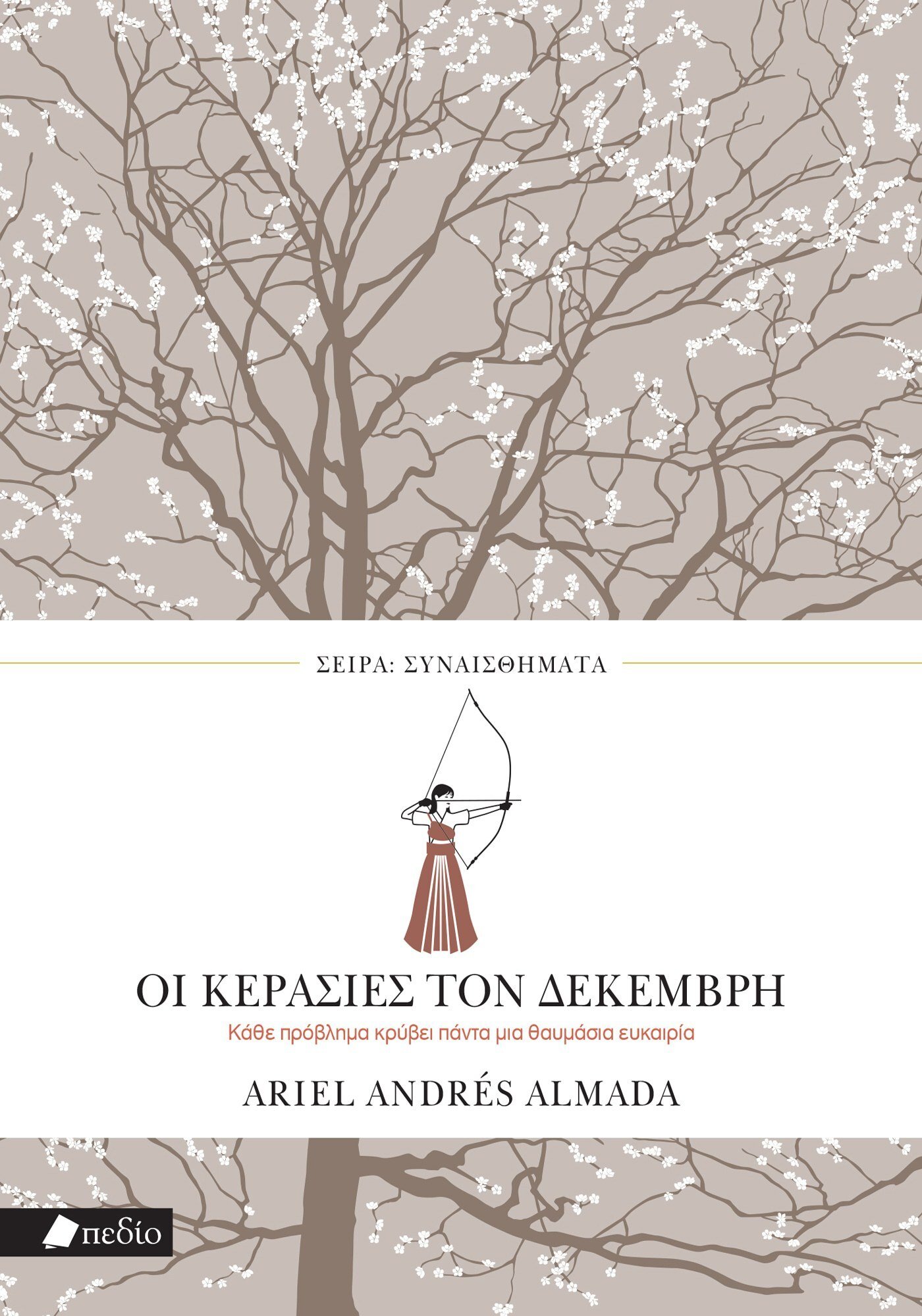 ΟΙ ΚΕΡΑΣΙΕΣ ΤΟΥ ΔΕΚΕΜΒΡΗ