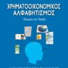 ΧΡΗΜΑΤΟΟΙΚΟΝΟΜΙΚΟΣ ΑΛΦΑΒΗΤΙΣΜΟΣ