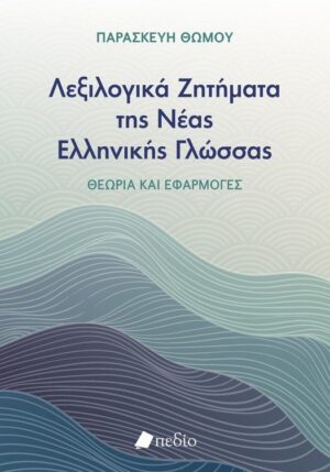 ΛΕΞΙΛΟΓΙΚΑ ΖΗΤΗΜΑΤΑ ΤΗΣ ΝΕΑΣ ΕΛΛΗΝΙΚΗΣ ΓΛΩΣΣΑΣ
