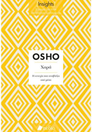 ΧΑΡΑ (INSIGHTS)