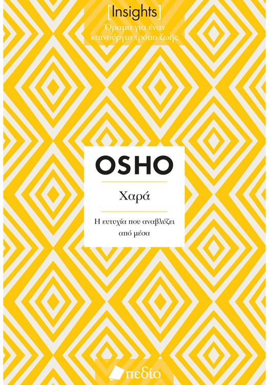 ΧΑΡΑ (INSIGHTS)