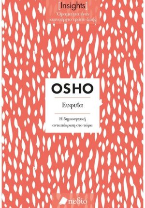 ΕΥΦΥΪΑ (INSIGHTS)