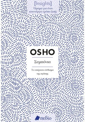 ΣΥΜΠΟΝΙΑ (INSIGHTS)