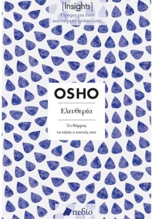 ΕΛΕΥΘΕΡΙΑ (INSIGHTS)