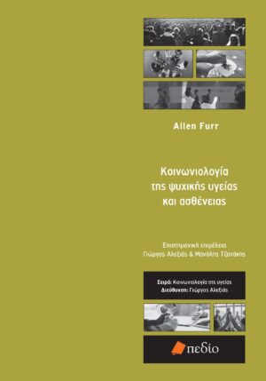 ΚΟΙΝΩΝΙΟΛΟΓΙΑ ΤΗΣ ΨΥΧΙΚΗΣ ΥΓΕΙΑΣ ΚΑΙ ΑΣΘΕΝΕΙΑΣ