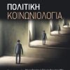 ΠΟΛΙΤΙΚΗ ΚΟΙΝΩΝΙΟΛΟΓΙΑ