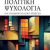 ΠΟΛΙΤΙΚΗ ΨΥΧΟΛΟΓΙΑ