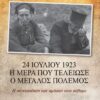 24 ΙΟΥΛΙΟΥ 1923 - Η ΗΜΕΡΑ ΠΟΥ ΤΕΛΕΙΩΣΕ Ο ΜΕΓΑΛΟΣ ΠΟΛΕΜΟΣ