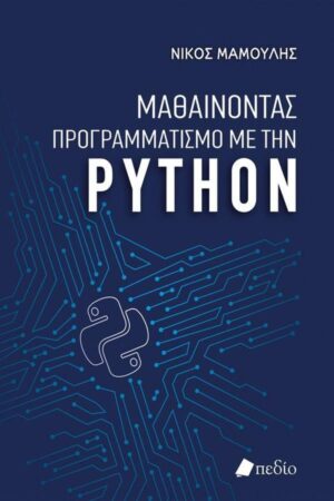 ΜΑΘΑΙΝΟΝΤΑΣ ΠΡΟΓΡΑΜΜΑΤΙΣΜΟ ΜΕ ΤΗΝ PYTHON