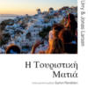 Η ΤΟΥΡΙΣΤΙΚΗ ΜΑΤΙΑ