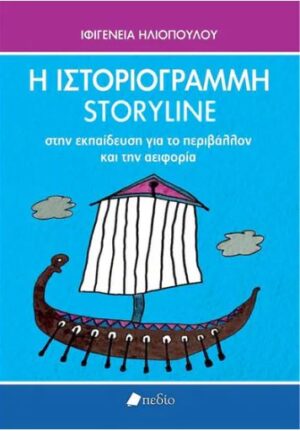 Η ΙΣΤΟΡΙΟΓΡΑΜΜΗ/STORY LINE ΣΤΗΝ ΕΚΠΑΙΔΕΥΣΗ ΓΙΑ ΤΟ ΠΕΡΙΒΑΛΛΟΝ ΚΑΙ ΤΗΝ ΑΕΙΦΟΡΙΑ