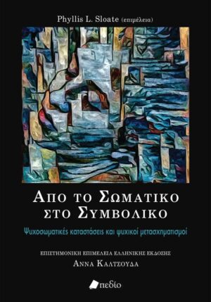 ΑΠΌ ΤΟ ΣΩΜΑΤΙΚΟ ΣΤΟ ΣΥΜΒΟΛΙΚΟ