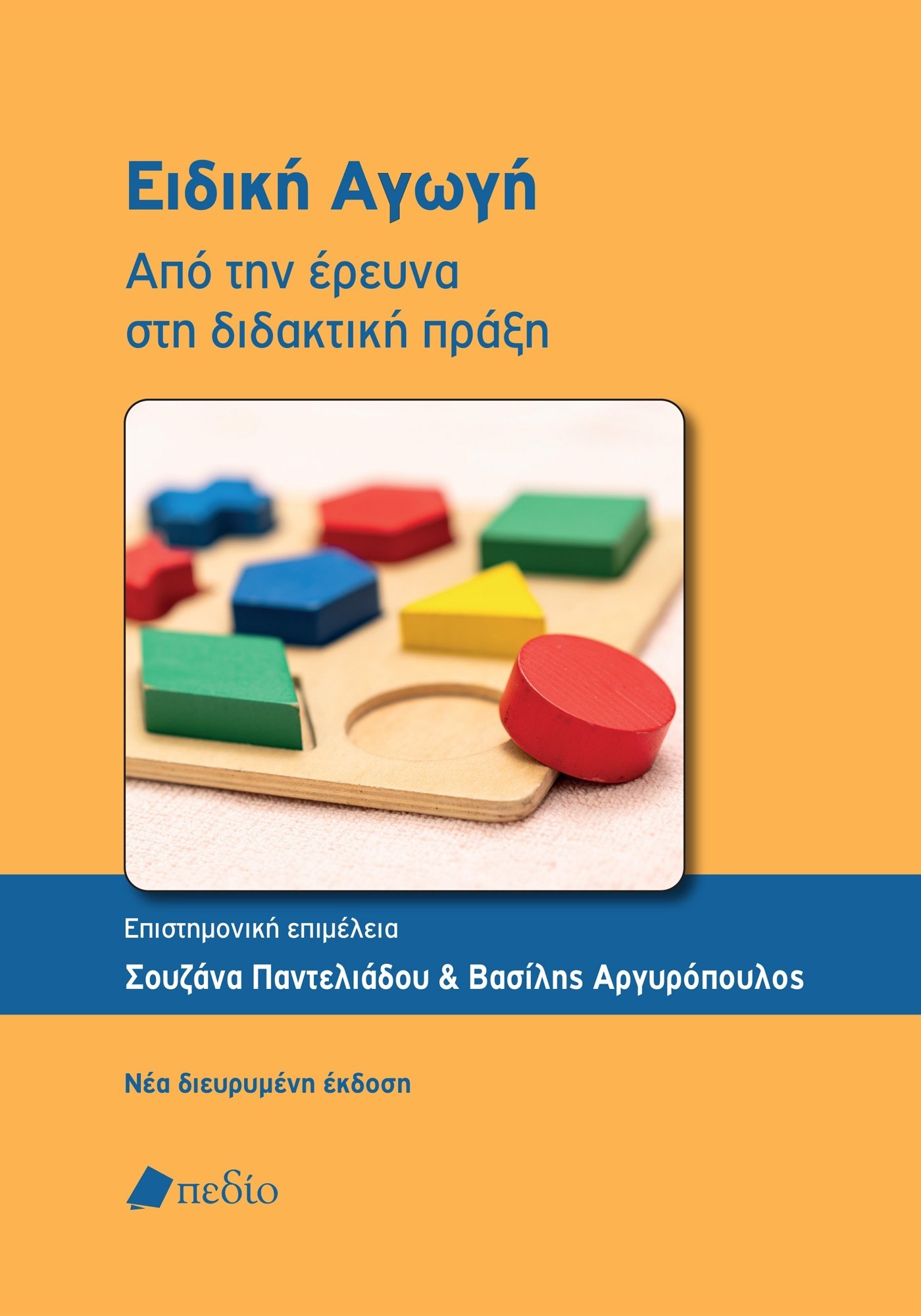 ΕΙΔΙΚΗ ΑΓΩΓΗ-ΑΠΟ ΤΗΝ ΕΡΕΥΝΑ ΣΤΗ ΔΙΔΑΚΤΙΚΗ ΠΡΑΞΗ - ΝΕΑ ΔΙΕΡΥΜΕΝΗ ΕΚΔΟΣΗ 2Η ΕΚΔΟΣΗ