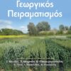 ΓΕΩΡΓΙΚΟΣ ΠΕΙΡΑΜΑΤΙΣΜΟΣ