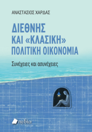 ΔΙΕΘΝΗΣ ΚΑΙ  ΚΛΑΣΙΚΗ  ΠΟΛΙΤΙΚΗ ΟΙΚΟΝΟΜΙΑ