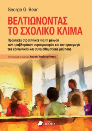 ΒΕΛΤΙΩΝΟΝΤΑΣ ΤΟ ΣΧΟΛΙΚΟ ΚΛΙΜΑ