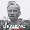 ΕΓΚΛΕΙΣΜΟΙ ΚΑΙ ΙΣΤΟΡΙΑ