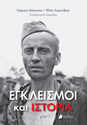 ΕΓΚΛΕΙΣΜΟΙ ΚΑΙ ΙΣΤΟΡΙΑ