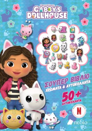 GABBYS DOLLHOUSE : SUPER ΒΙΒΛΙΟ - ΧΡΩΜΑΤΑ   ΑΥΤΟΚΟΛΗΤΤΑ