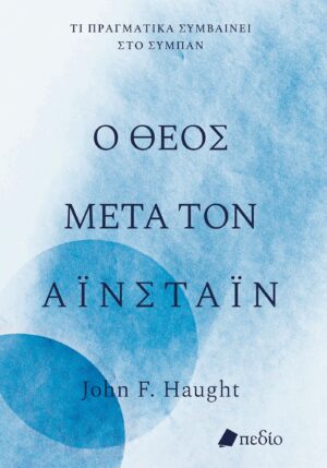 Ο ΘΕΟΣ ΜΕΤΑ ΤΟΝ ΑΪΝΣΤΑΪΝ