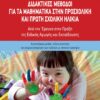 ΔΙΔΑΚΤΙΚΕΣ ΜΕΘΟΔΟΙ ΓΙΑ ΤΑ ΜΑΘΗΜΑΤΙΚΑ ΣΤΗΝ ΠΡΟΣΧΟΛΙΚΗ ΚΑΙ ΠΡΩΤΗ ΣΧΟΛΙΚΗ ΗΛΙΚΙΑ ΑΠΟ ΤΗΝ ΕΡΕΥΝΑ ΣΤΗΝ ΠΡΑΞΗ ΤΗΣ ΕΙΔΙΚΗΣ ΑΓΩΓΗΣ ΚΑΙ ΕΚΠΑΙΔΕΥΣΗΣ. ΑΝΑΠΤΥΞΙΑΚΑ ΜΟΤΙΒΑ, ΕΝΔΟΣΥΣΧΕΤΙΣΕΙΣ ΚΑΙ ΑΤΟΜΙΚΕΣ ΔΙΑΦΟΡΕΣ ΤΩΝ ΠΑΙΔΙΩΝ ΜΕ ΝΟΗΤΙΚΗ ΑΝΑΠΗΡΙΑ