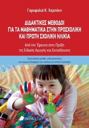 ΔΙΔΑΚΤΙΚΕΣ ΜΕΘΟΔΟΙ ΓΙΑ ΤΑ ΜΑΘΗΜΑΤΙΚΑ ΣΤΗΝ ΠΡΟΣΧΟΛΙΚΗ ΚΑΙ ΠΡΩΤΗ ΣΧΟΛΙΚΗ ΗΛΙΚΙΑ ΑΠΟ ΤΗΝ ΕΡΕΥΝΑ ΣΤΗΝ ΠΡΑΞΗ ΤΗΣ ΕΙΔΙΚΗΣ ΑΓΩΓΗΣ ΚΑΙ ΕΚΠΑΙΔΕΥΣΗΣ. ΑΝΑΠΤΥΞΙΑΚΑ ΜΟΤΙΒΑ, ΕΝΔΟΣΥΣΧΕΤΙΣΕΙΣ ΚΑΙ ΑΤΟΜΙΚΕΣ ΔΙΑΦΟΡΕΣ ΤΩΝ ΠΑΙΔΙΩΝ ΜΕ ΝΟΗΤΙΚΗ ΑΝΑΠΗΡΙΑ