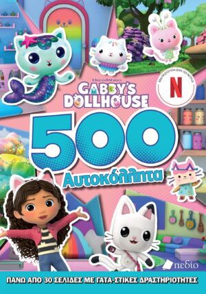 GABBYS DOLLHOUSE : 500 ΑΥΤΟΚΟΛΗΤΤΑ