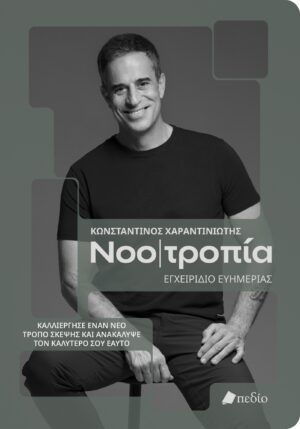 ΝΟΟΤΡΟΠΙΑ, ΕΓΧΕΙΡΙΔΙΟ ΕΥΗΜΕΡΙΑΣ ΚΑΛΛΙΕΡΓΗΣΕ ΕΝΑΝ ΝΕΟ ΤΡΟΠΟ ΣΚΕΨΗΣ ΚΑΙ ΑΝΑΚΑΛΥΨΕ ΤΟΝ ΚΑΛΥΤΕΡΟ ΕΑΥΤΟ ΣΟΥ