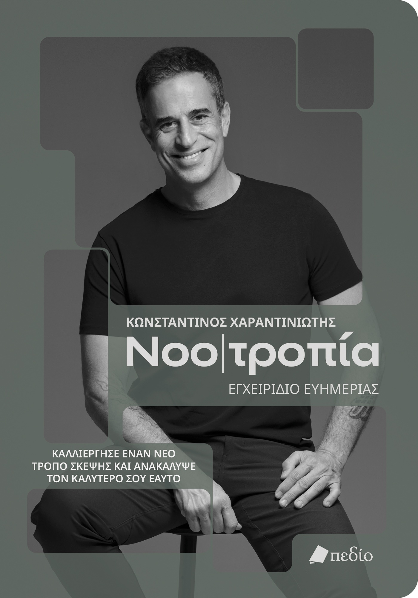 ΝΟΟΤΡΟΠΙΑ, ΕΓΧΕΙΡΙΔΙΟ ΕΥΗΜΕΡΙΑΣ ΚΑΛΛΙΕΡΓΗΣΕ ΕΝΑΝ ΝΕΟ ΤΡΟΠΟ ΣΚΕΨΗΣ ΚΑΙ ΑΝΑΚΑΛΥΨΕ ΤΟΝ ΚΑΛΥΤΕΡΟ ΕΑΥΤΟ ΣΟΥ