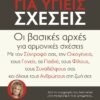 ΜΟΝΤΕΛΑ ΓΙΑ ΥΓΙΕΙΣ ΣΧΕΣΕΙΣ