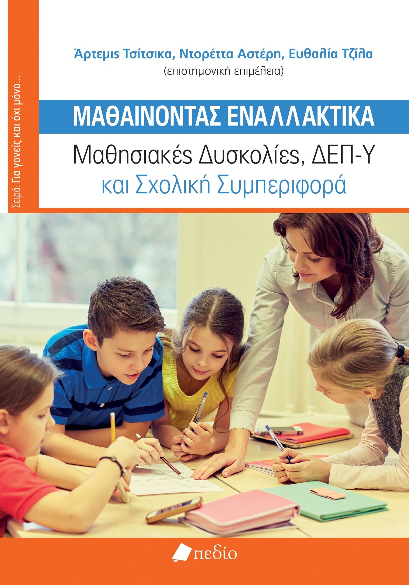 ΜΑΘΑΙΝΟΝΤΑΣ ΕΝΑΛΛΑΚΤΙΚΑ ΜΑΘΗΣΙΑΚΕΣ ΔΥΣΚΟΛΙΕΣ, ΔΕΠ-Υ ΚΑΙ ΣΧΟΛΙΚΗ ΣΥΜΠΕΡΙΦΟΡΑ
