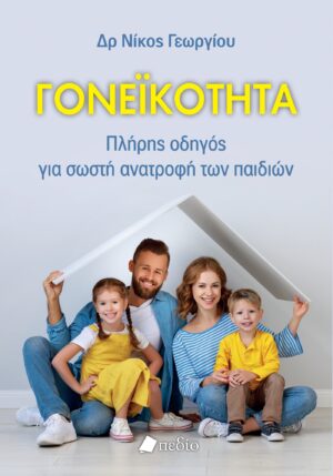 ΓΟΝΕΙΚΟΤΗΤΑ ΠΛΗΡΗΣ ΟΔΗΓΟΣ ΓΙΑ ΣΩΣΤΗ ΑΝΑΤΡΟΦΗ ΤΩΝ ΠΑΙΔΙΩΝ