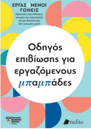 ΟΔΗΓΟΣ ΕΠΙΒΙΩΣΗΣ ΓΙΑ ΕΡΓΑΖΟΜΕΝΟΥΣ ΜΠΑΜΠΑΔΕΣ