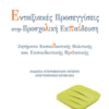 ΕΝΤΑΞΙΑΚΕΣ ΠΡΟΣΕΓΓΙΣΕΙΣ ΣΤΗΝ ΠΡΟΣΧΟΛΙΚΗ ΕΚΠΑΙΔΕΥΣΗ