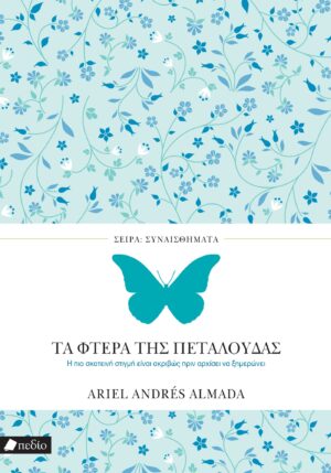 ΣΥΝΑΙΣΘΗΜΑΤΑ: ΤΑ ΦΤΕΡΑ ΤΗΣ ΠΕΤΑΛΟΥΔΑΣ