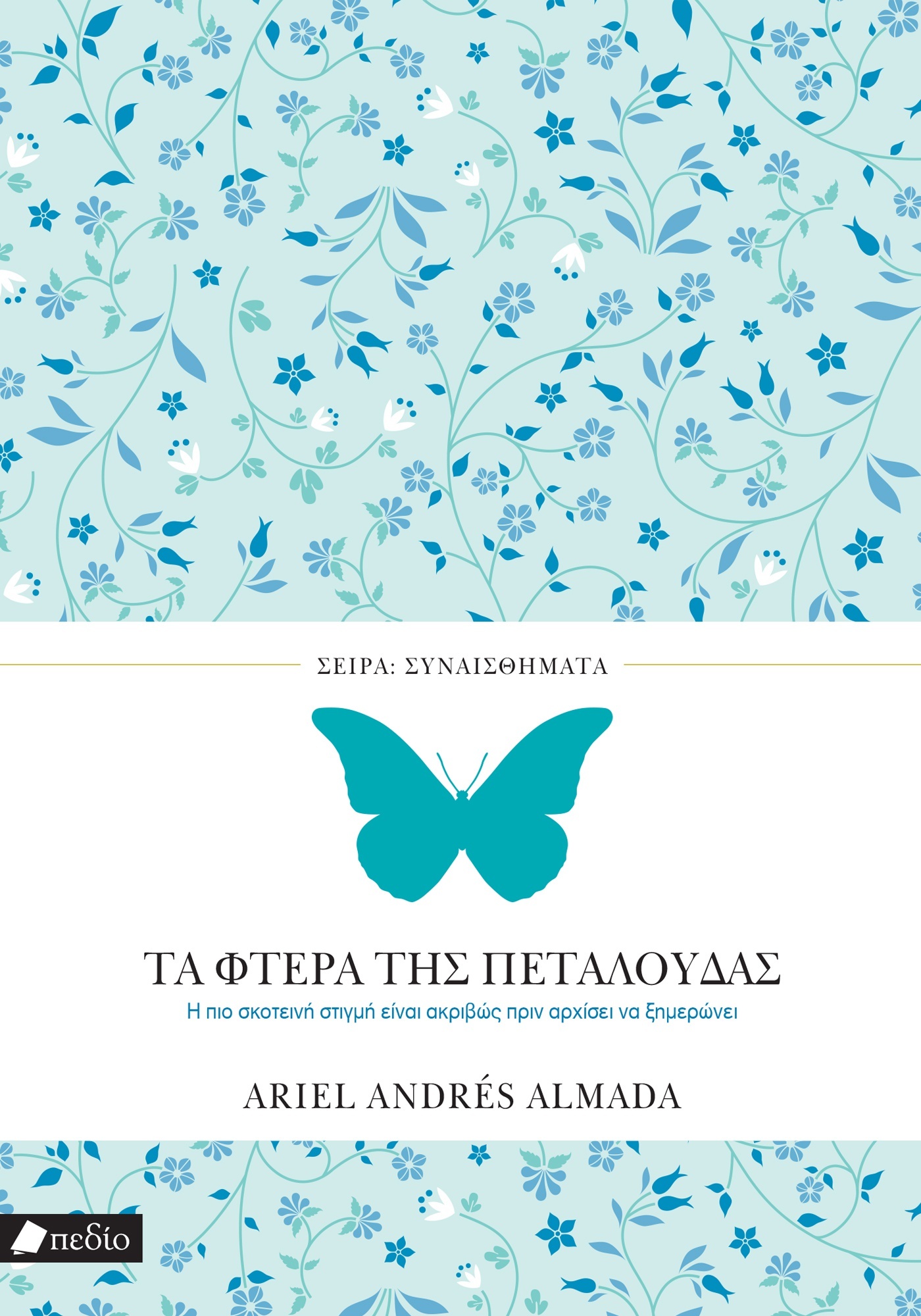 ΣΥΝΑΙΣΘΗΜΑΤΑ: ΤΑ ΦΤΕΡΑ ΤΗΣ ΠΕΤΑΛΟΥΔΑΣ