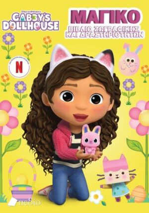 GABBYS DOLLHOUSE: ΜΑΓΙΚΟ ΒΙΒΛΙΟ ΖΩΓΡΑΦΙΚΗΣ ΚΑΙ ΔΡΑΣΤΗΡΙΟΤΗΤΩΝ