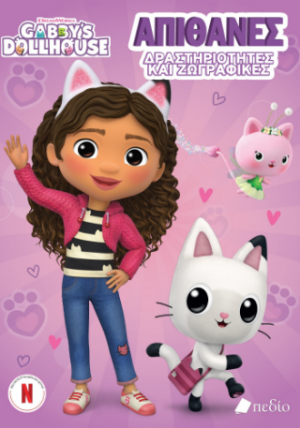 GABBYS DOLLHOUSE: ΑΠΙΘΑΝΕΣ ΔΡΑΣΤΗΡΙΟΤΗΤΕΣ ΚΑΙ ΖΩΓΡΑΦΙΕΣ