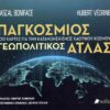 ΠΑΓΚΟΣΜΙΟΣ ΓΕΩΠΟΛΙΤΙΚΟΣ ΑΤΛΑΣ