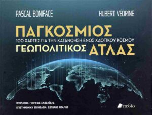 ΠΑΓΚΟΣΜΙΟΣ ΓΕΩΠΟΛΙΤΙΚΟΣ ΑΤΛΑΣ