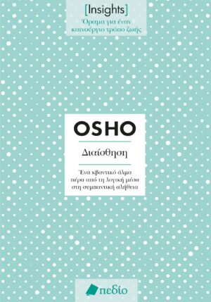 ΔΙΑΙΣΘΗΣΗ. ΕΝΑ ΚΒΑΝΤΙΚΟ ΑΛΜΑ ΠΕΡΑ ΑΠΟ ΤΗ ΛΟΓΙΚΗ ΜΕΣΑ ΣΤΗ ΣΥΜΠΑΝΤΙΚΗ ΑΛΗΘΕΙΑ