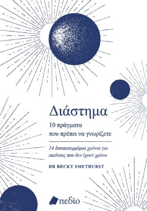 ΔΙΑΣΤΗΜΑ. 10 ΠΡΑΓΜΑΤΑ ΠΟΥ ΠΡΕΠΕΙ ΝΑ ΓΝΩΡΙΖΕΤΕ 14 ΔΙΣΕΚΑΤΟΜΜΥΡΙΑ ΧΡΟΝΙΑ ΓΙΑ ΕΚΕΙΝΟΥΣ ΠΟΥ ΔΕΝ ΕΧΟΥΝ ΧΡΟΝΟ